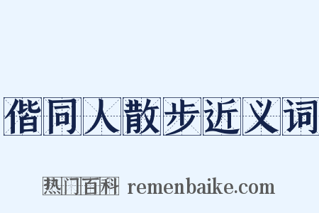 偕同人散步近义词是什么意思的图片